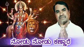 Nodu Nodu Kannare | B.K Sumithra | Kannada devotional Song | Chaamindeshwari  Devotional  Songs