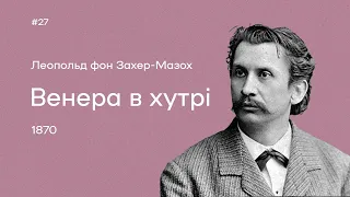 27. Леопольд фон Захер-Мазох. «Венера в хутрі»