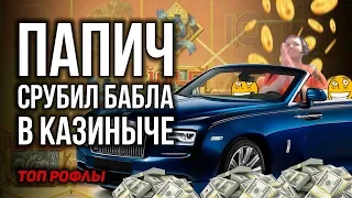 ПАПИЧ СРУБИЛ БАБЛА В КАЗИНЫЧЕ! РОФЛАН ДОВОЛЕН