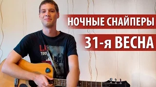 Как играть "31 Весна" - Ночные Снайперы (Урок на гитаре, видео разбор, аккорды 31 весна Арбенина)