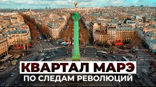 Кварталу МАРЭ, ПАРИЖ. "По следам Революций". Онлайн-тур