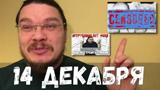 CENSORED! Что случилось 14 декабря?! | Борис Трушин |