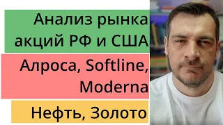 Анализ акций РФ и США/ Алроса, Softline, Moderna/ Нефть, Золото