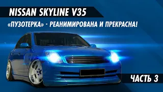 Nissan Skyline V35   Финал проекта