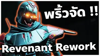 ปรับมาใหม่ พริ้วจัด !! | Revenant Apex legends