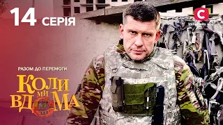 Серіал Коли ми вдома. Разом до перемоги 14 серія | НОВИНКИ КІНО | КОМЕДІЯ | СЕРІАЛИ 2022