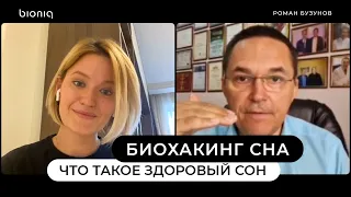 Биохакинг сна: что такое плохой и здоровый сон - Роман Бузунов