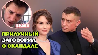 Павел Прилучный впервые дал комментарий после скандала. Бил или не бил?