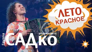 ГРУППА САДко "ЖАРИТ" по-летнему🌟 Группа САДко - Лето красное