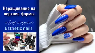 НАРАЩИВАНИЕ НОГТЕЙ на верхние формы. СКИДКИ в магазине Esthetic Nails