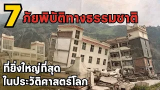 7 ภัยพิบัติทางธรรมชาติที่ยิ่งใหญ่ที่สุดในประวัติศาสตร์โลก