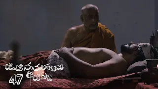 Sansararanya Asabada | Episode 47 - (2020-07-04) | ITN