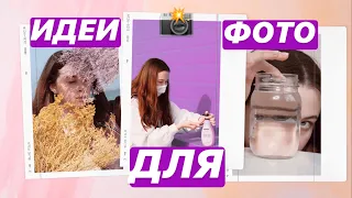 ПРОСТЫЕ ИДЕИ ДЛЯ ФОТО + КОНКУРС! 🎁📸