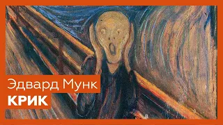 «Крик» Эдварда Мунка | Шедевр за 1 минуту