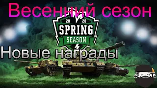 ВЕСЕННИЙ СЕЗОН 2020 WOT BLITZ.НОВЫЕ НАГРАДЫ И ТУРНИРЫ.БЕСПЛАТНЫЙ ПРЕМИУМ И СЕРЕБРО.