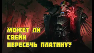 Может ли Свейн саппорт выйти из платины? #2