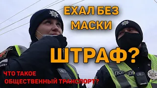 ВОДИТЕЛЬ ЕХАЛ БЕЗ МАСКИ ПОЛИЦИЯ ВЫПИСАЛА ШТРАФ