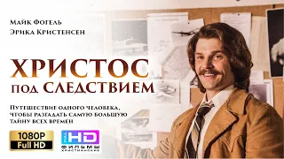 Христос под следствием (2017) Христианский фильм Full HD