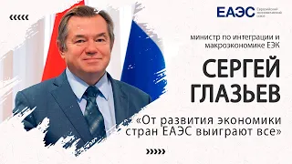 Сергей Глазьев: "От развития экономики стран ЕАЭС выиграют все"