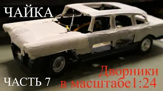 Постройка р/у модели ГАЗ 13 ЧАЙКА в масштабе 1:24, часть7