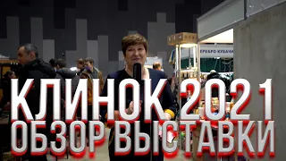 КЛИНОК 2021 | Обзор выставки