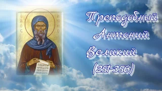 Преподобный Антоний Великий (251-356) - О том, как нужно переносить скорбь и искушениия!