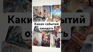 КАКИХ СОБЫТИЙ ОЖИДАТЬ 🔥 онлайн гадание на картах сегодня карты дня прогноз на ближайшее будущее