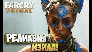 Битва за маску Крати!  - Far Cry Primal #30