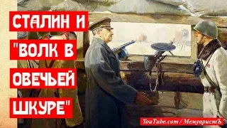 Сталин и волк в овечьей шкуре сержант Полянко