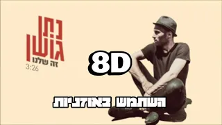 8D | נתן גושן - זה שלנו | 🎧