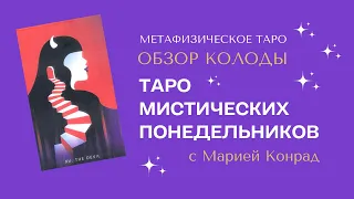 Обзор колоды Таро Мистических понедельников (Mystic Mondays Tarot)