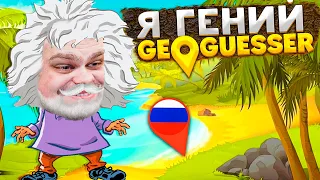 ГЕНИЙ ИЛИ НЕТ В GEOGUESSR? КОРОЛЕВСКАЯ БИТВА!