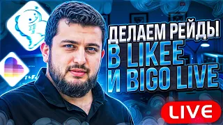 Рейды ЛАЙКЕРОВ и Bigo Live | В прямом эфире САХАБ МАКАЛОВ