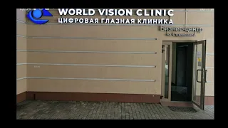 Видеоотзыв о глазной клинике World Vision в Стремянном переулке