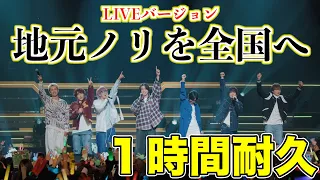 【スカイピース】【コムドット】地元ノリを全国へ感謝感謝祭Ver.【1時間耐久】【切り抜き】