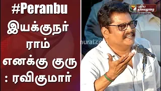 இயக்குநர் ராம் எனக்கு குரு | Director K.S. Ravikumar Speech | Peranbu Audio Launch | Mammootty | Ram