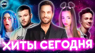 ХИТЫ СЕГОДНЯ | ЛУЧШИЕ ПЕСНИ | НОВЫЕ ПЕСНИ | САМЫЕ ПОПУЛЯРНЫЕ ПЕСНИ | ХИТЫ 2021 - ДЕКАБРЬ 2021