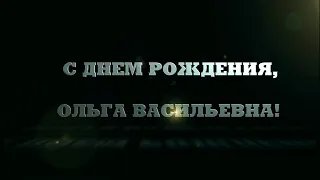 С Днем рождения, Ольга Васильевна!