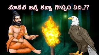 మీ ఆలోచన మార్చే ఒక అధ్భుతమైన కథ|Telugu Devotional Stories|Sanatana vedika Telugu|Karma StoriesTelugu