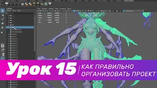 GFG урок#15: как 3D художнику  правильно организовать проект