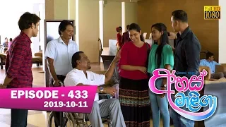 Ahas Maliga | Episode 433 | 2019-10-11