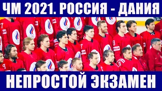 Хоккей ЧМ 2021. Россия - Дания. Последние новости чемпионата мира по хоккею 2021 в Риге.