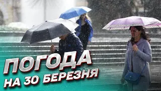 ❄ Погода на 30 березня: на Україну чекають нові сюрпризи!