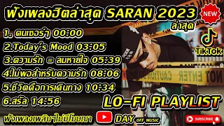 รวมเพลงฮิต SARANล่าสุด 2023  คนเซอร์ๆ SARAN - LO-FI PLAYLIST