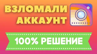 Взломали Инстаграм Что Делать ✅ Как Восстановить Аккаунт Instagram если Взломали 2021