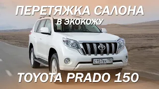 Toyota Prado 150, перетяжка салона в экокожу. [ЧЕМ ПЕРЕТЯНУТЬ САЛОН 2021]