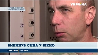 Батько викинув 5-річного сина з вікна 4-го поверху