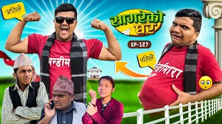 सागरेको घर "Sagare Ko Ghar”Episode 127॥Nepali Comedy Serial॥By Sagar pandey॥december 22 2023॥