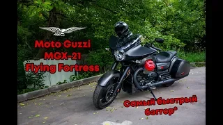 Moto Guzzi MGX-21 Flying Fortress - самый быстрый бэггер*!
