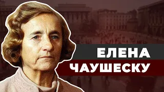 Красная императрица Елена Чаушеску